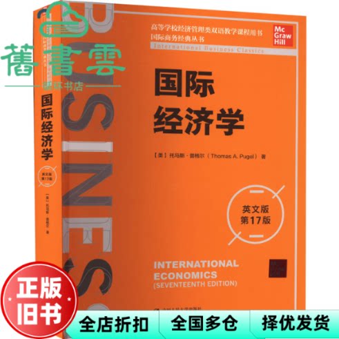 【正版旧书】国际经济学（英文版·第17版） [美]托马斯·普格尔 中国人民大学出版社 9787300305318