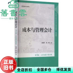【正版旧书】成本与管理会计第4版第四版·立体化数字教材版·简明版 孙茂竹张敏 中国人民大学出版社 9787300322353