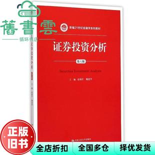 【正版旧书】证券投资分析 第六版第6版 赵锡军 中国人民大学出版社 9787300208169