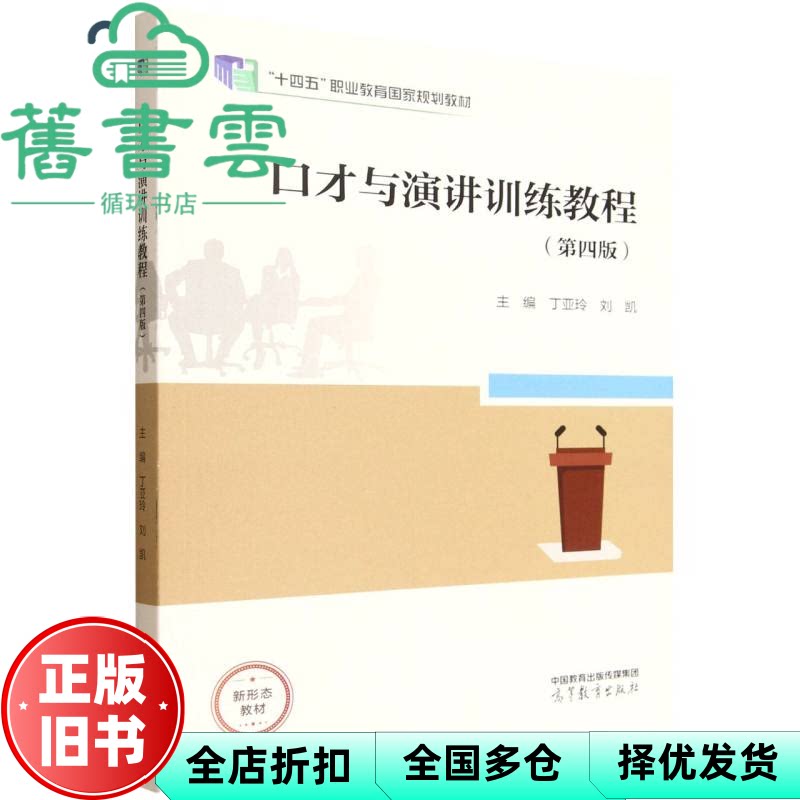 【正版旧书】口才与演讲训练教程第四版 丁亚玲 刘凯 高等教育出版社 9787040648928