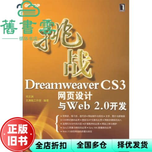 【正版旧书】挑战DreamweaverCS3网页设计与Web2.0开发 邓文渊 文渊阁工作室 机械工业出版社 9787111240006
