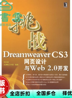 【正版旧书】挑战DreamweaverCS3网页设计与Web2.0开发 邓文渊 文渊阁工作室 机械工业出版社 9787111240006