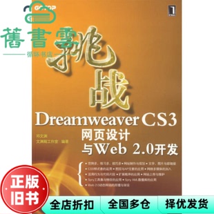 【正版旧书】挑战DreamweaverCS3网页设计与Web2.0开发 邓文渊 文渊阁工作室 机械工业出版社 9787111240006