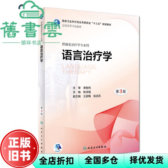 【正版旧书】语言治疗学第三版第3版 陈卓铭 人民卫生出版社 9787117263887