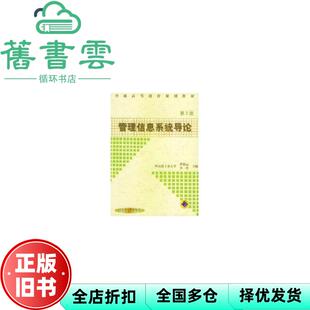 【正版旧书】管理信息系统导论 第三版第3版 黄梯云 机械工业出版社9787111044239