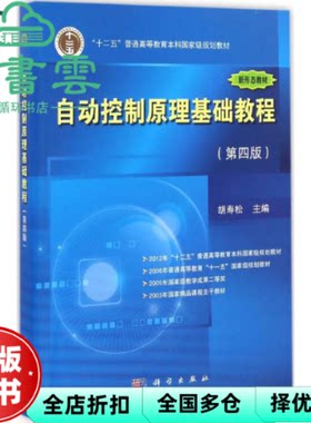 【正版旧书】自动控制原理基础教程第四版第4版 胡寿松 科学出版社2018年版 考研参考书 新形态本科9787030510051