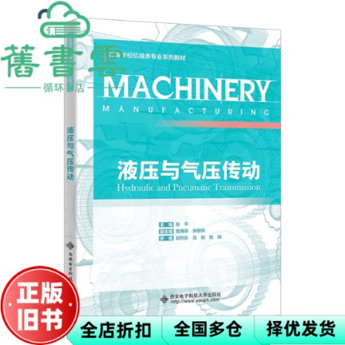 液压与气压传动 张平 西安电子科技大学出版社 9787560674902