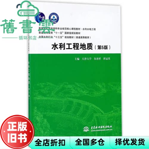 【正版旧书】水利工程地质 第5版第五版 朱济祥 崔冠英 中国水利水电出版社2017年版9787517055396