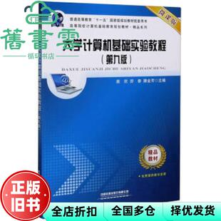 【正版旧书】大学计算机基础实验教程 微课版第九版9 柴欣 劳眷 滕金芳 中国铁道出版社 9787113270308