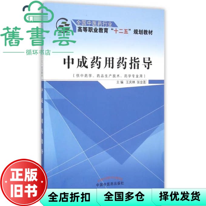 【正版旧书】中成药用药指导 王庆林 中国中医药出版社 9787513225298