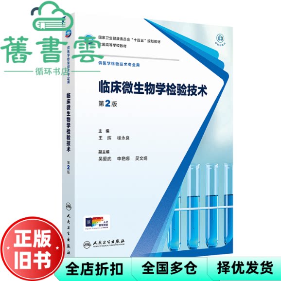 【正版旧书】临床微生物学检验技术 第2版第二版 王辉 楼永良 人民卫生 9787117378543