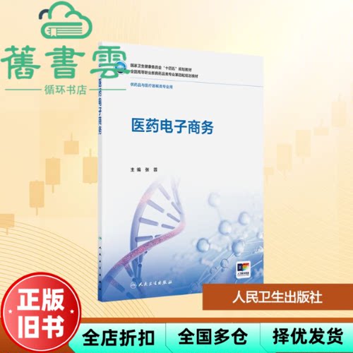 【正版旧书】医药电子商务 张蓉 人民卫生出版社 9787117385466