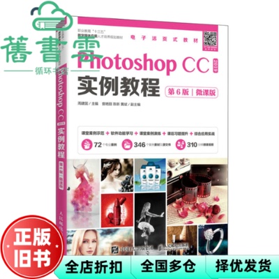 【正版旧书】PhotoshopCC2019实例教程第六版第6版 微课版 周建国 人民邮电出版社2020年版 9787115534835