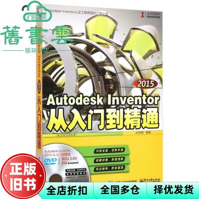 【正版旧书】Autodesk Inventor 2015从入门到精通 时培德 电子工业出版社 9787121265068
