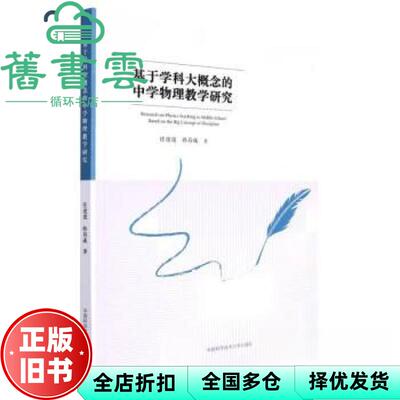 【正版旧书】基于学科大概念的中学物理教学研究 任虎虎  中国科学技术大学出版社 9787312054341