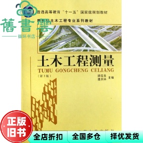 【正版旧书】土木工程测量 第三版第3版 胡伍生 东南大学出版社 9787564106485