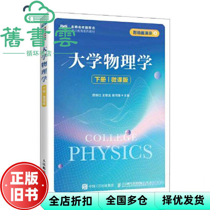 【正版旧书】大学物理学(下册)(微课版) 颜晓红王登龙谢月娥 人民邮电出版社 9787115612397
