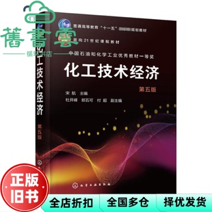 【正版旧书】化工技术经济 第五版5版 宋航 化学工业出版社2023年版 9787122432254