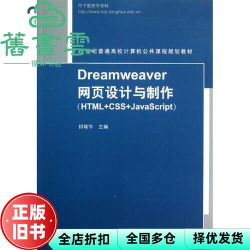 【正版旧书】Dreamweaver网页设计与制作HTML+CSS+JavaScript 祁瑞华 清华大学出版社 9787302312703