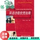 英语诗歌欣赏指南 何功杰 许庆红 社 旧书 安徽大学出版 9787566416544 正版