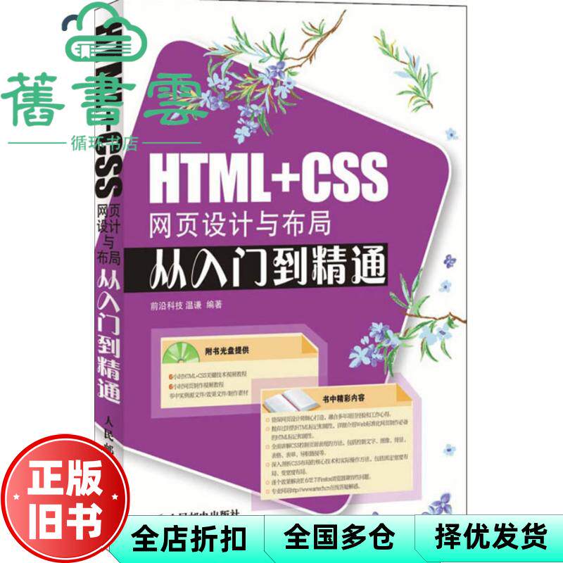 【正版旧书】HTML+CSS网页设计与布局从入门到精通 温谦 人民邮电出版社 9787115183392