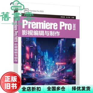 【正版旧书】Premiere Pro 2023 影视编辑与制作 葛春雷 张书艳 清华大学出版社 9787302659372