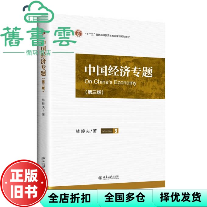 【正版旧书】中国经济专题第3版第三版 林毅夫 北京大学出版社 9787301355398