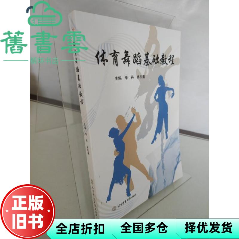 【正版旧书】体育舞蹈基础教程 李丹 林欣甫 北京体育大学出版社 9787564433185