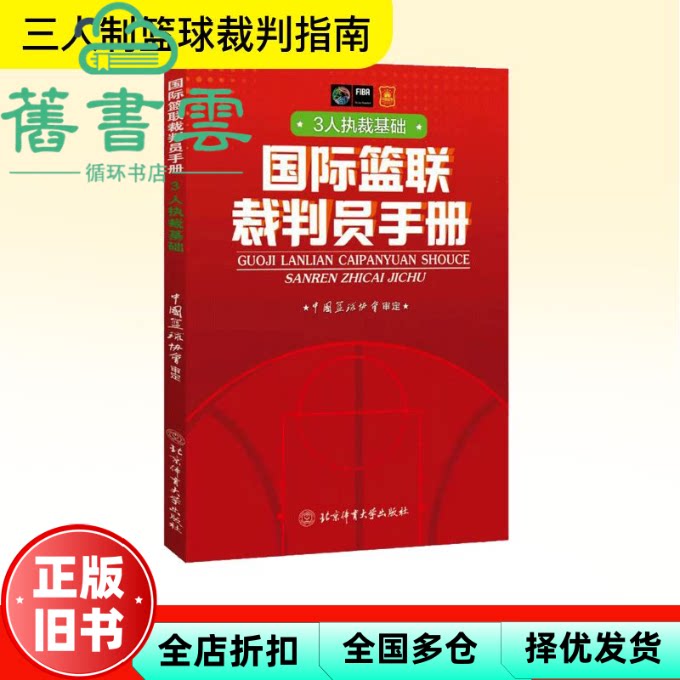 国际篮联裁判员手册：3人执裁基础 中国篮协协会著 北京体育大学出版社 9787564434946图片