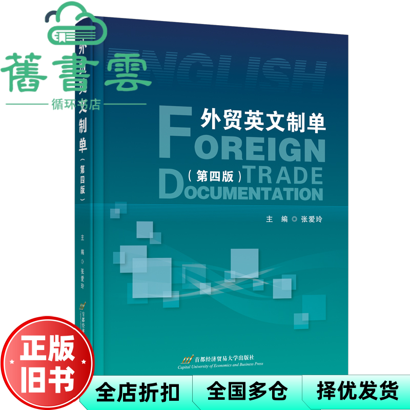 【正版旧书】外贸英文制单第四版 张爱玲 张爱玲 首都经济贸易大学出版社 9787563837021
