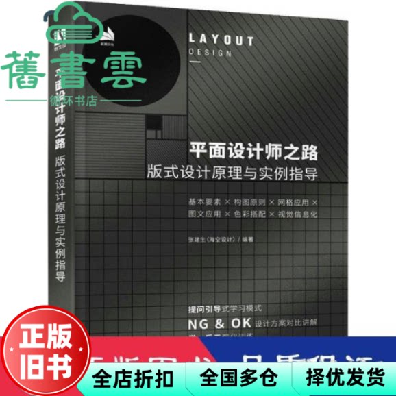 平面设计师之路 版式设计原理与实例指导 张建生(海空设计) 人民邮电出版社 9787115588234