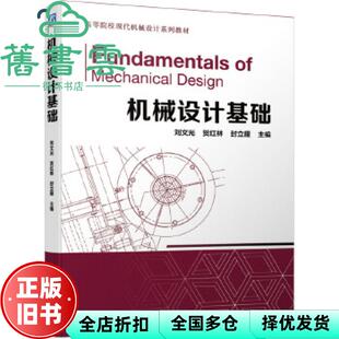 【正版旧书】机械设计基础 刘文光 贺红林 封立耀 机械工业出版社 9787111458616