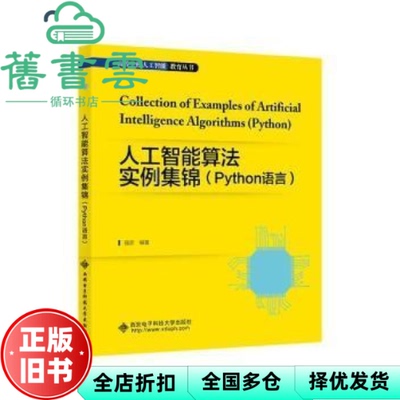 【正版旧书】人工智能算法实例集锦（Python语言）强彦 西安电子科技大学出版社 9787560662763