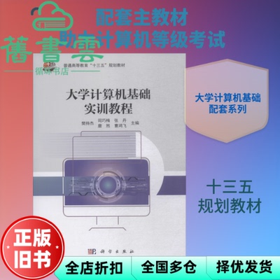 【正版旧书】大学计算机基础实训教程 樊持杰 司巧梅 张丹 磨然 曹鸿飞 科学出版社 9787030615749