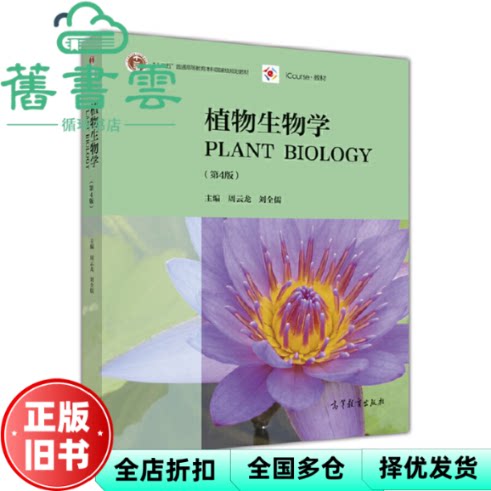 【正版旧书】植物生物学 第4版第四版 周云龙 高等教育出版社 9787040451481