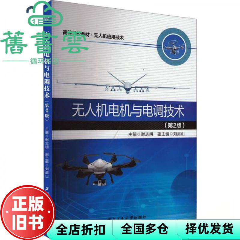【正版旧书】无人机电机与电调技术 交通运输 谢志明 西北工业大学出版社 9787561291849
