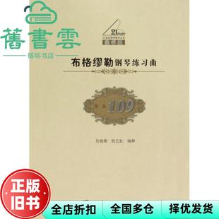 【正版旧书】布格缪勒钢琴练习曲 作品109 教学版 21世纪钢琴教学 吴晓娜詹艺虹 注 西南师范大学出版社 9787562173595