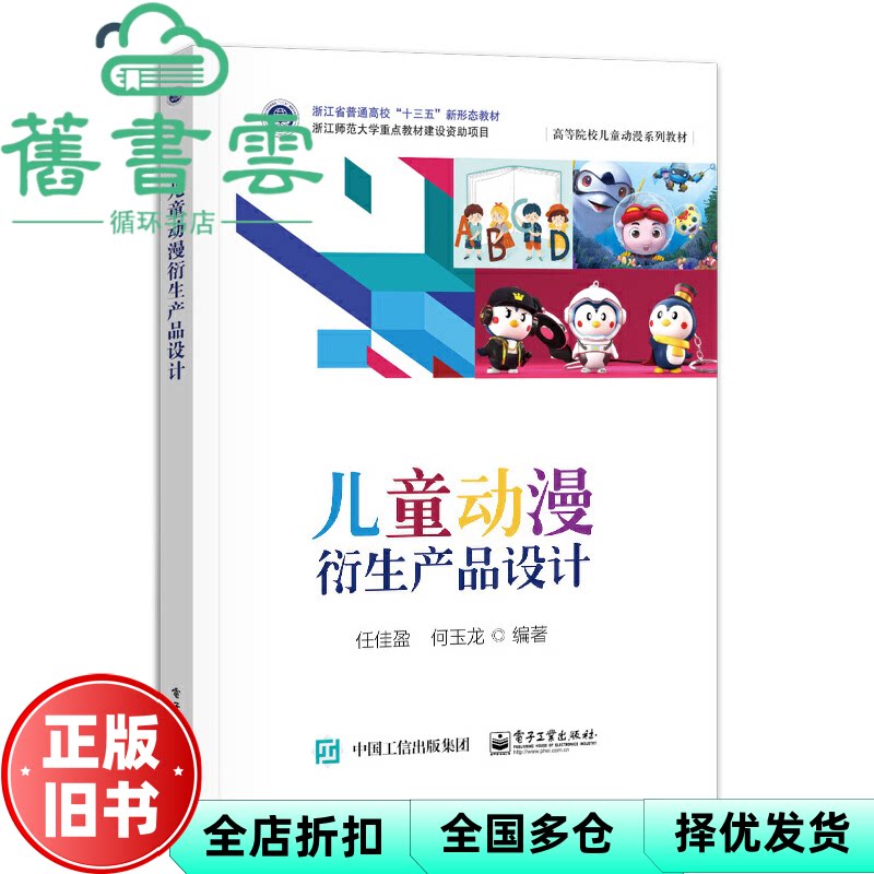 儿童动漫衍生产品设计 任佳盈 电子工业出版社 9787121435744
