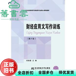 【正版旧书】财经应用文写作训练 第六版第6版 邱宣煌 东北财经大学出版社 9787565438189