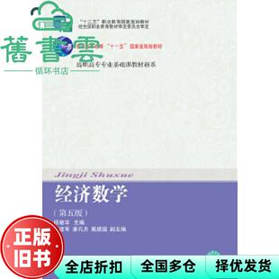 【正版旧书】经济数学 杨敏华 东北财经大学出版社 9787565432910