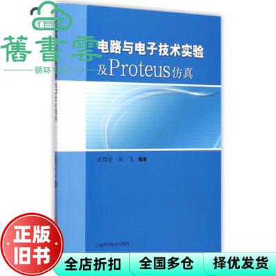 【正版旧书】电路与电子技术实验及Proteus仿真 卓郑安著,高飞著 上海科学技术出版社 9787547825884