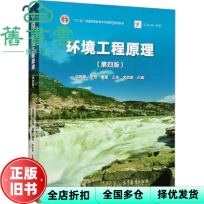 【正版旧书】环境工程原理 第四版4版 胡洪营 张旭 黄霞 高等教育出版社 2022年版9787040586756