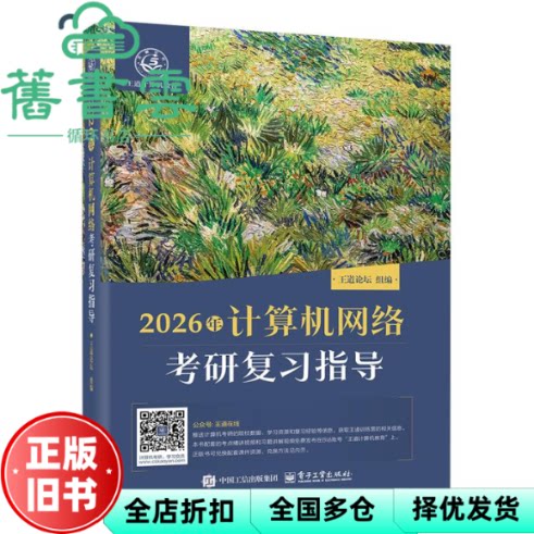 【正版旧书】2026年计算机网络考研复习指导 王道论坛 电子工业出版社 9787121493676