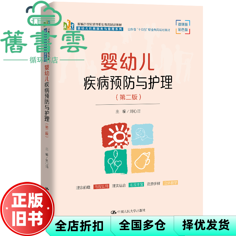 【正版旧书】婴幼儿疾病预防与护理第二版2版 刘心洁 中国人民大学出版社 9787300329451