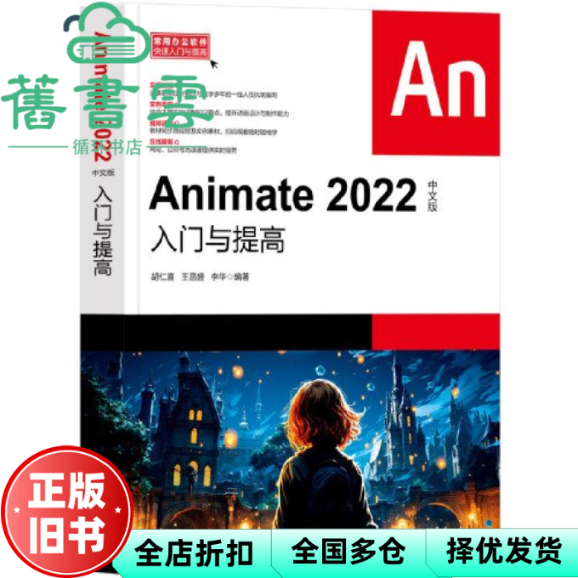 【正版旧书】Animate 2022中文版入门与提高 胡仁喜、王昌盛、李华 清华大学出版社 9787302637011