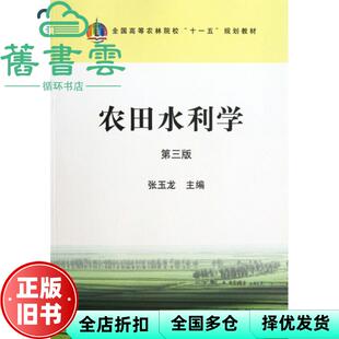 【正版旧书】农田水利学 第三版第3版 张玉龙 中国农业出版社 9787109173958