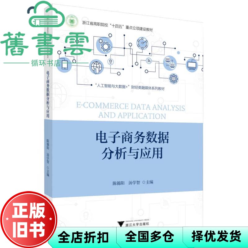 电子商务数据分析与应用 陈锦阳 汤学智 浙江大学出版社 9787308259170