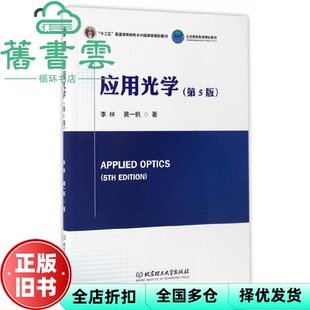 【正版旧书】应用光学 第5版第五版 李林 黄一帆 北京理工大学出版社 9787564072001