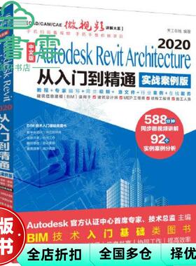 【正版旧书】中文版Autodesk Revit Architecture 2020从入门到精通（实战案例版） 天工在线编著 水利水电出版社 9787517087441