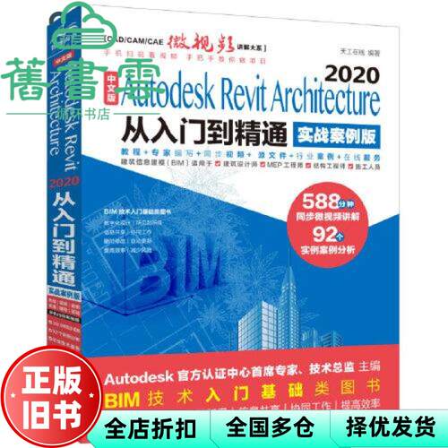 【正版旧书】中文版Autodesk Revit Architecture 2020从入门到精通（实战案例版） 天工在线编著 水利水电出版社 9787517087441
